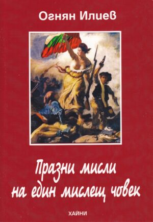 Празни мисли на един мислещ човек