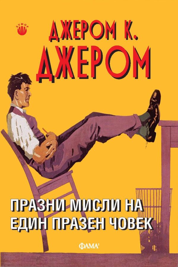 Празни мисли на един празен човек (Фама)