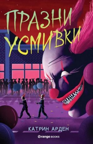 Празни усмивки (Скришни места 4)
