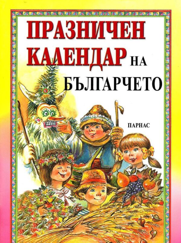 Празничен календар на българчето