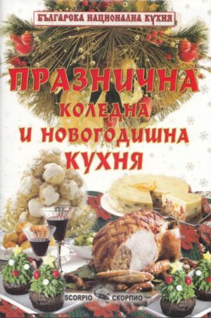 Празнична коледна и новогодишна кухня