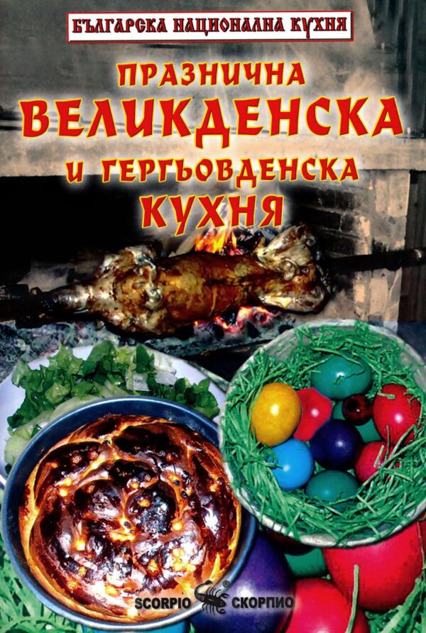 Празнична великденска и гергьовденска кухня