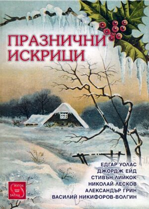 Празнични искрици