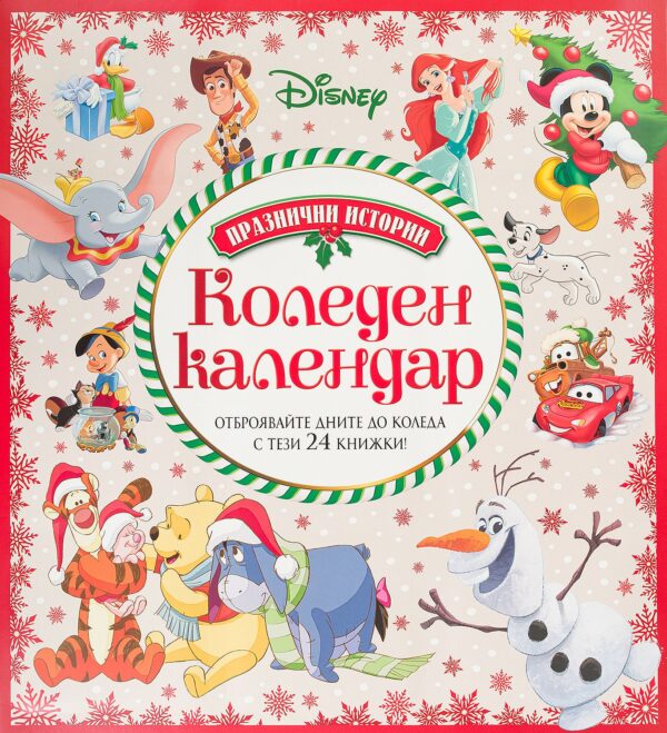 Празнични истории: Коледен календар