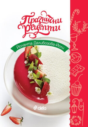 Празнични рецепти (Сиела)