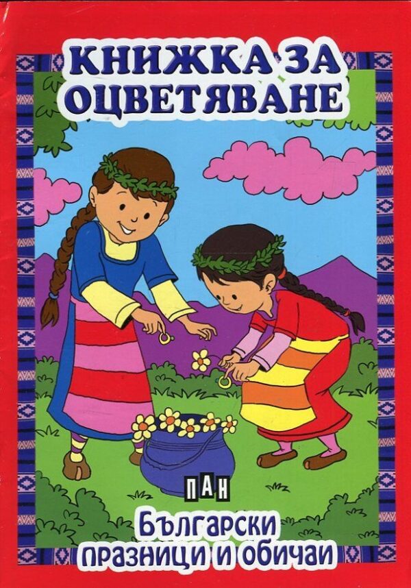 Книжка за оцветяване: Български празници и обичаи