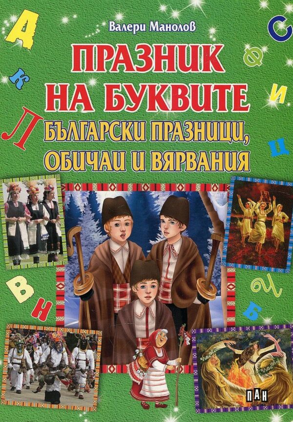 Празник на буквите. Български празници, обичаи и вярвания