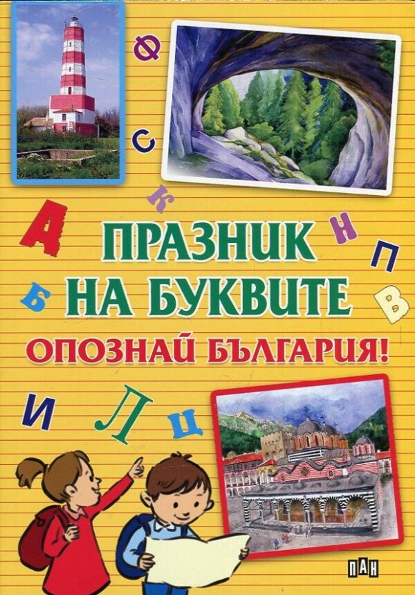 Празник на буквите: Опознай България!