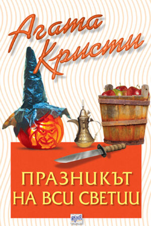 Празникът на Вси светии (Библиотека Агата Кристи 7)