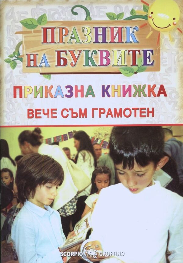 Празник на буквите