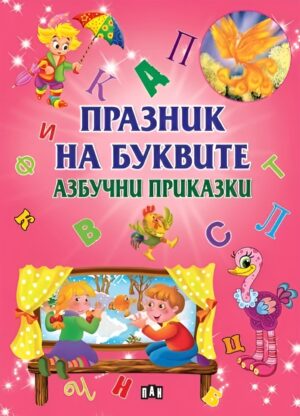 Празник на буквите: Азбучни приказки