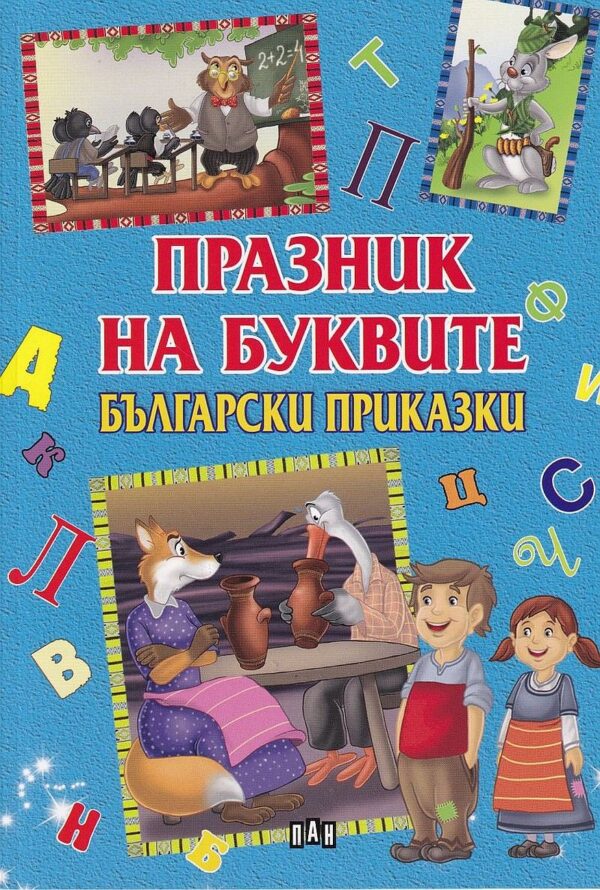 Празник на буквите: Български приказки