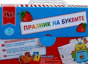 Празник на буквите - куфарче