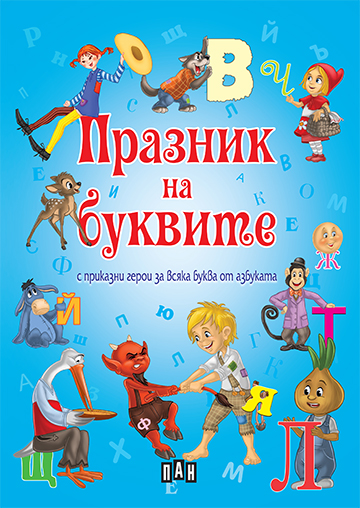 Празник на буквите с приказни герои за всяка буква от азбуката