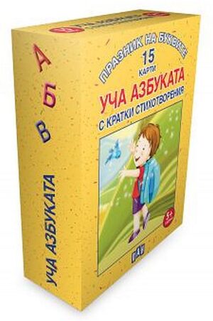 Празник на буквите: Уча азбуката с кратки стихотворения