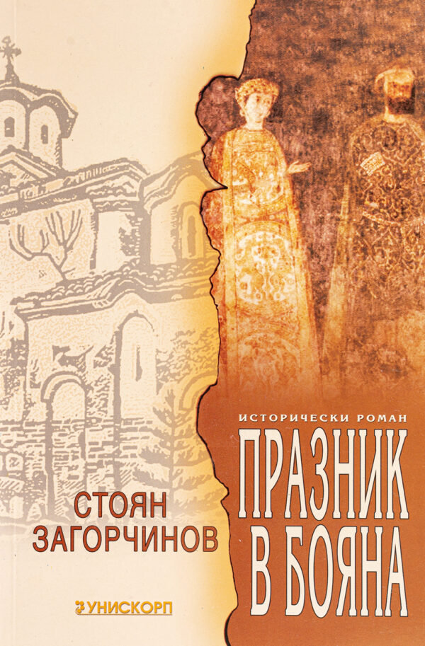 Празник в Бояна