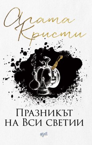 Празникът на Вси светии (Ново издание)