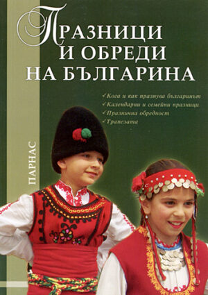 Празници и обреди на българина