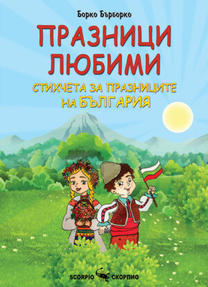 Празници любими. Стихчета за празниците на България