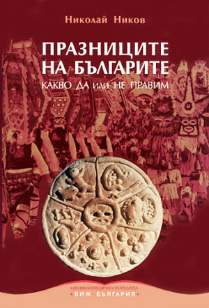 Празниците на българите