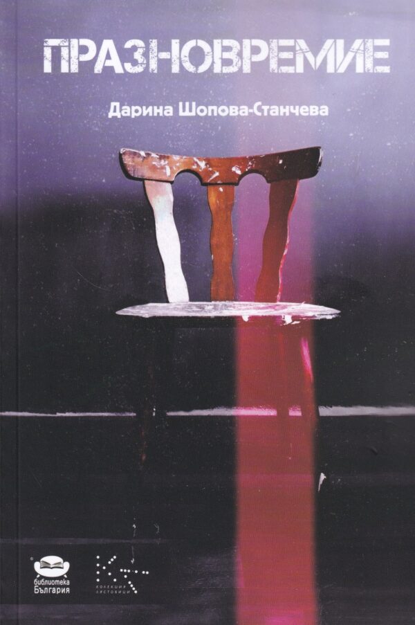 Празновремие