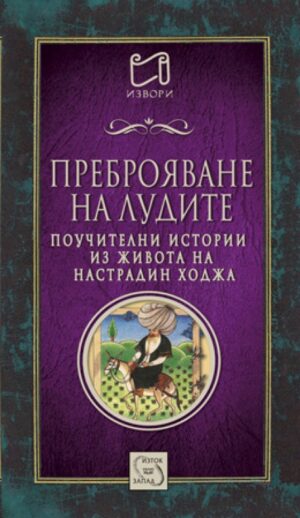 Преброяване на лудите. Поучителни истории из живота на Настрадин Ходжа