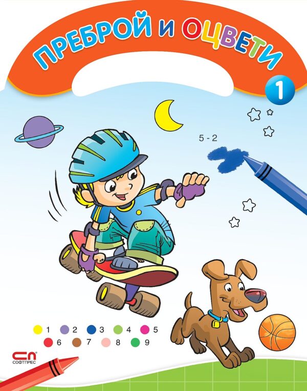Преброй и оцвети - книжка 1