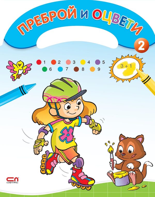 Преброй и оцвети - книжка 2