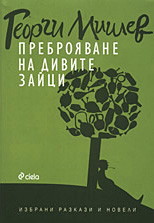 Преброяване на дивите зайци (твърди корици)