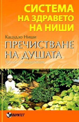 Пречистване на душата (Система на здравето на Ниши)