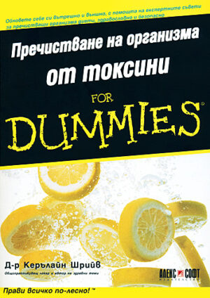 Пречистване на организма от токсини For Dummies