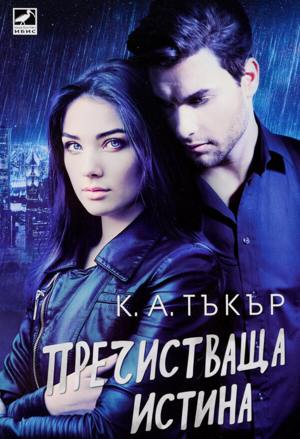 Пречистваща истина