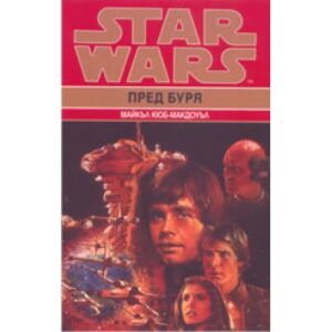 Пред буря - ДУБЛИРАН