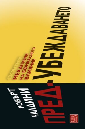 Пред-убеждаването: Скритите механизми на ефикасното влияние