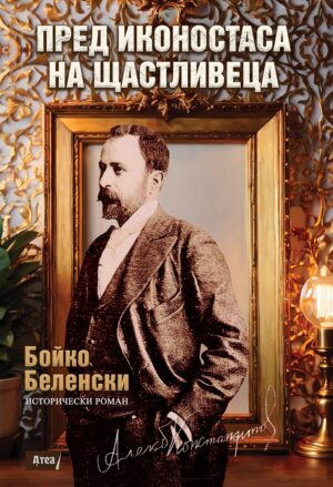 Пред иконостаса на Щастливеца