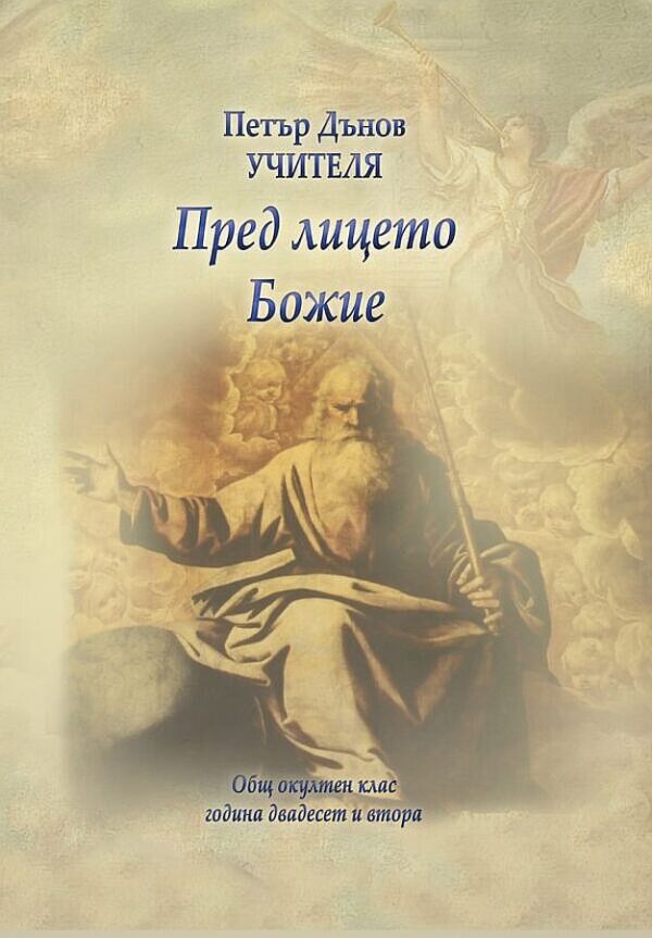 Общ окултен клас, година 22: Пред лицето Божие