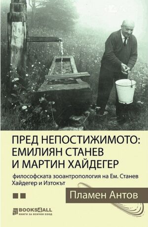 Пред непостижимото: Емилиян Станев и Мартин Хайдегер