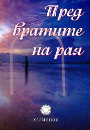 Пред вратите на рая