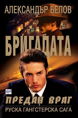 Предан враг