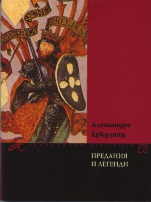 Предания и легенди