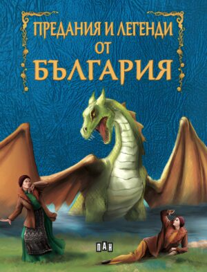 Предания и легенди от България (Ново издание)