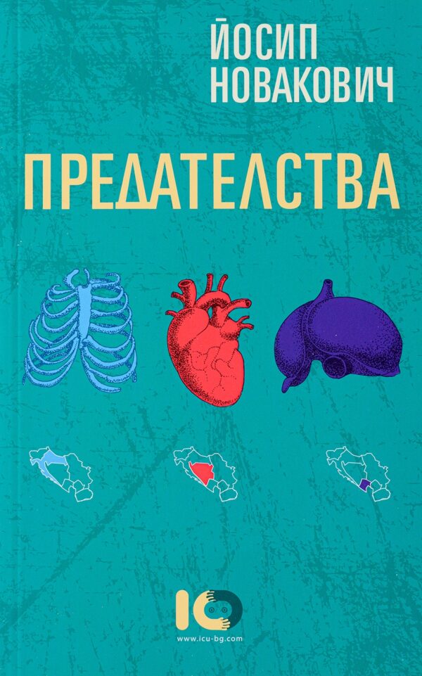 Предателства