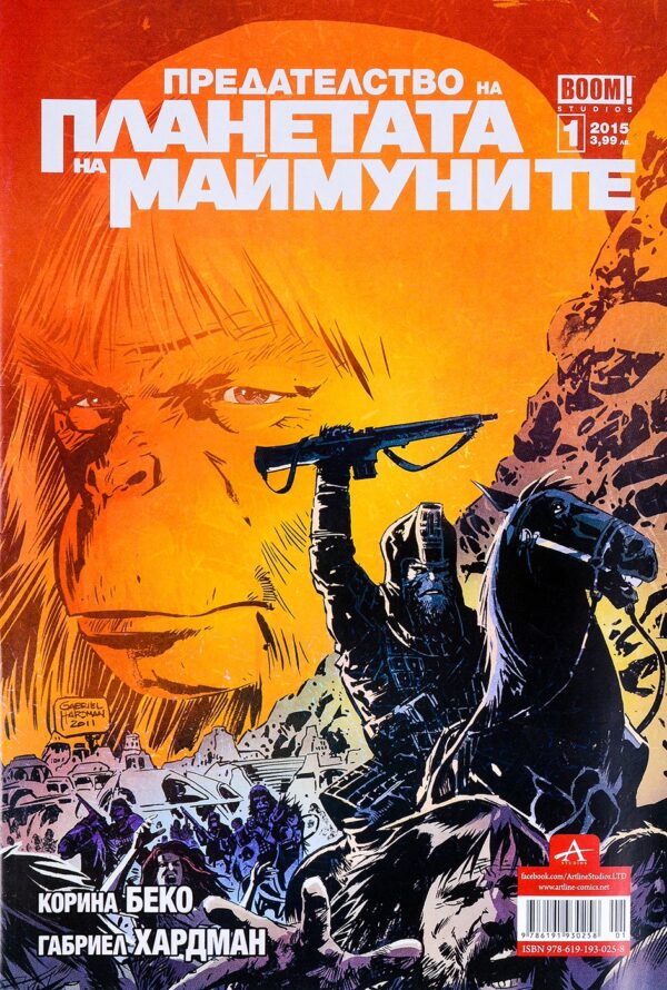 Предателство на планетата на маймуните, брой 1 / 2015