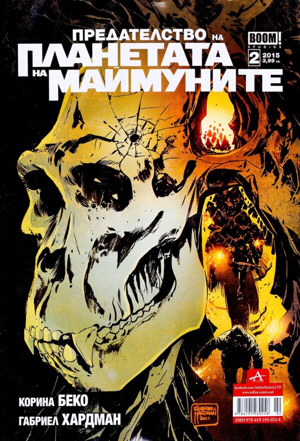 Предателство на планетата на маймуните, брой 2 / 2015