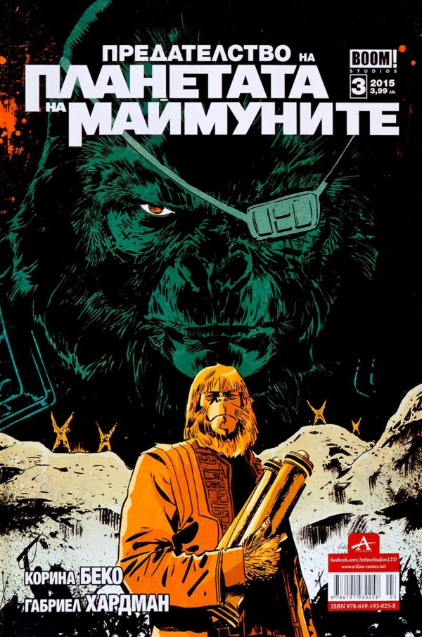 Предателство на планетата на маймуните, брой 3 / 2015