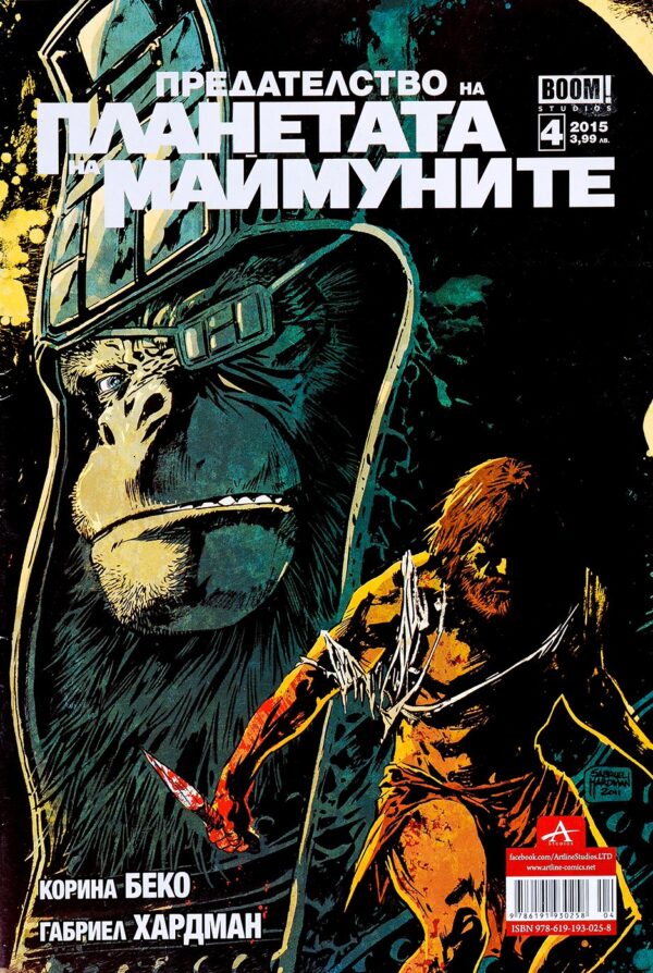 Предателство на планетата на маймуните, брой 4 / 2015