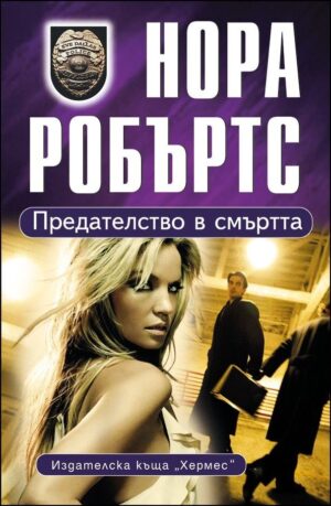 Предателство в смъртта