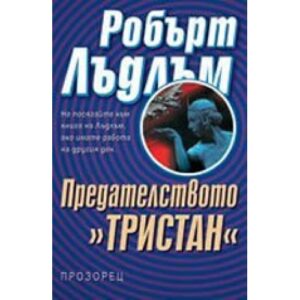 Предателството Тристан