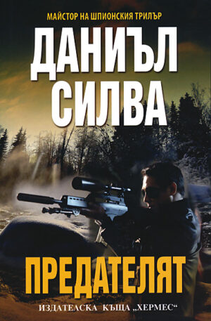 Предателят