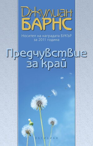 Предчувствие за край